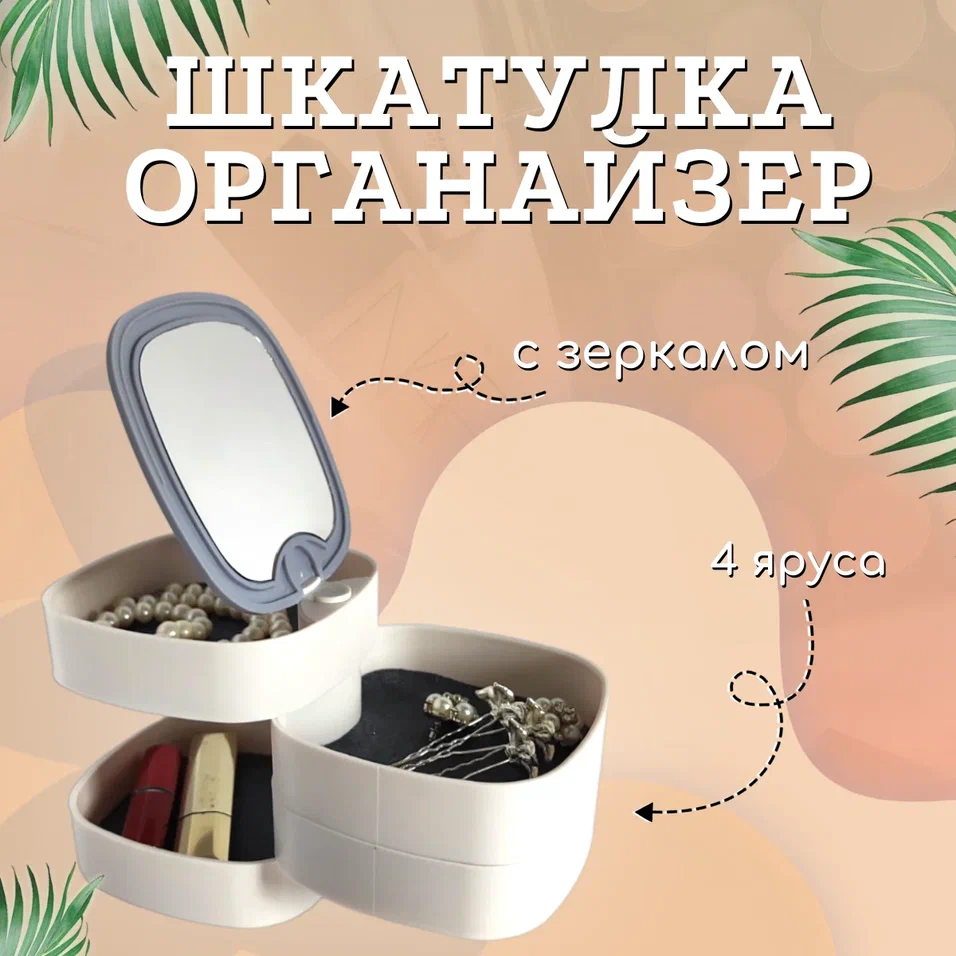 Шкатулка органайзер для украшений