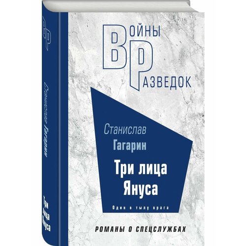 гагарин станислав семенович три лица януса роман повести Три лица Януса