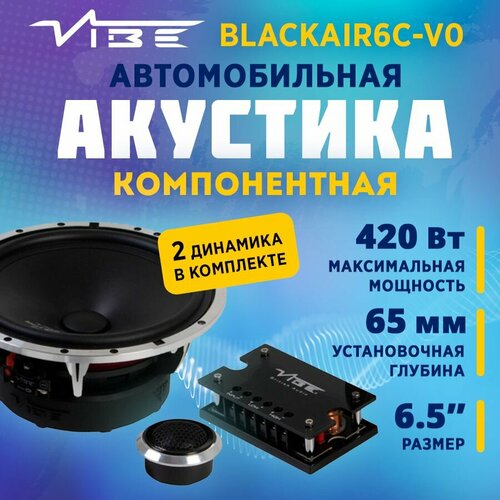 Акустика компонентная VIBE BLACKAIR6C-V0 16990₽
