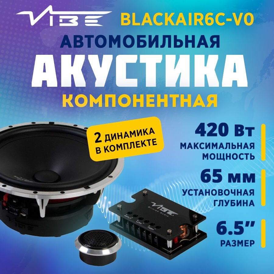 Акустика компонентная VIBE BLACKAIR6C-V0