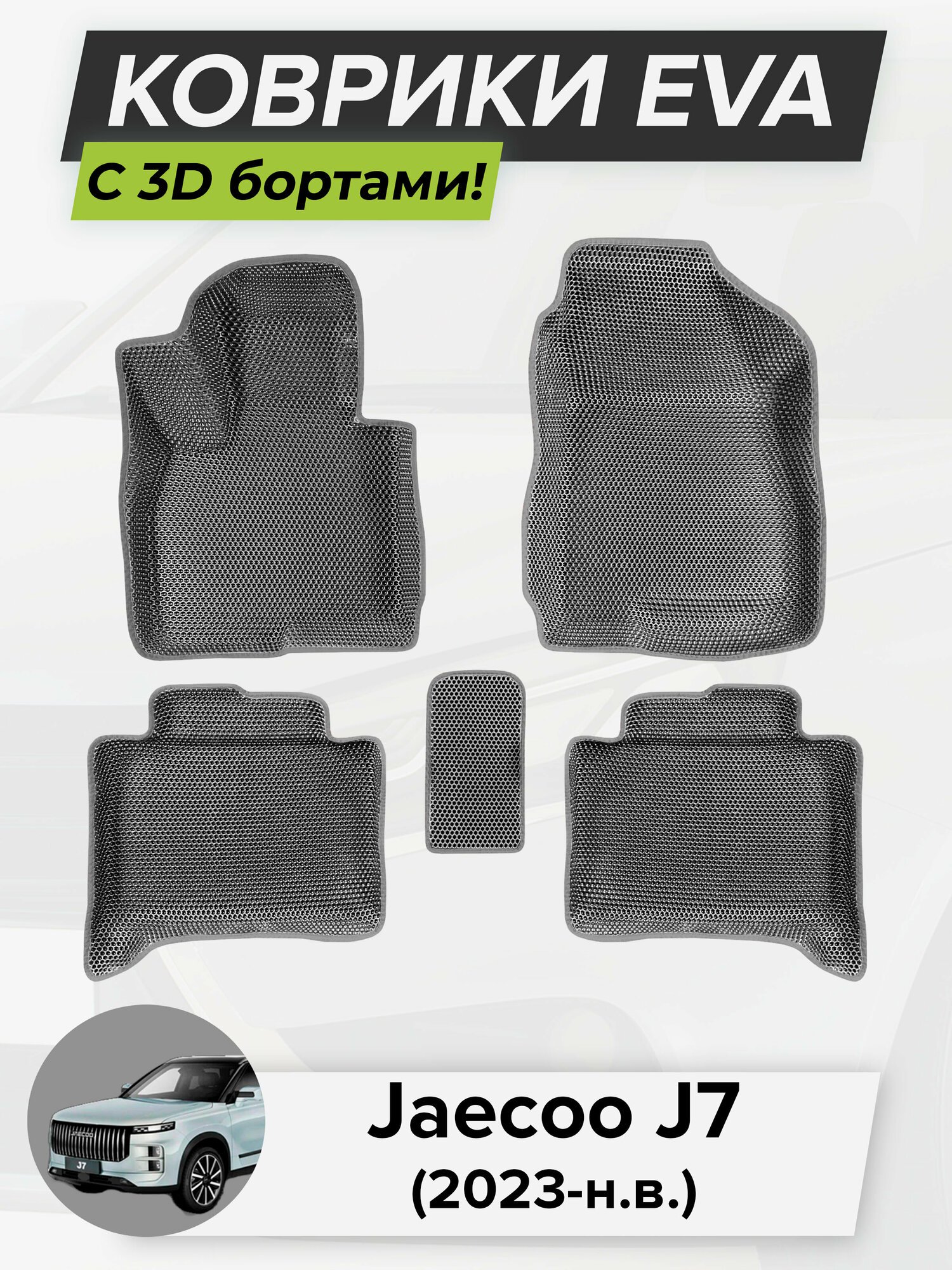 3D EVA коврики с бортиками в салон для автомобиля Jaecoo J7, Джейку J7, 2023-н. в ЭВА ЕВА Соты