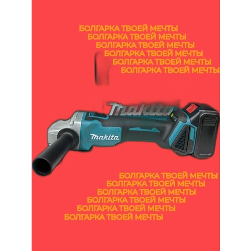 Болгарка на аккумуляторе 125 мм с регулировкой оборотов 899900₽