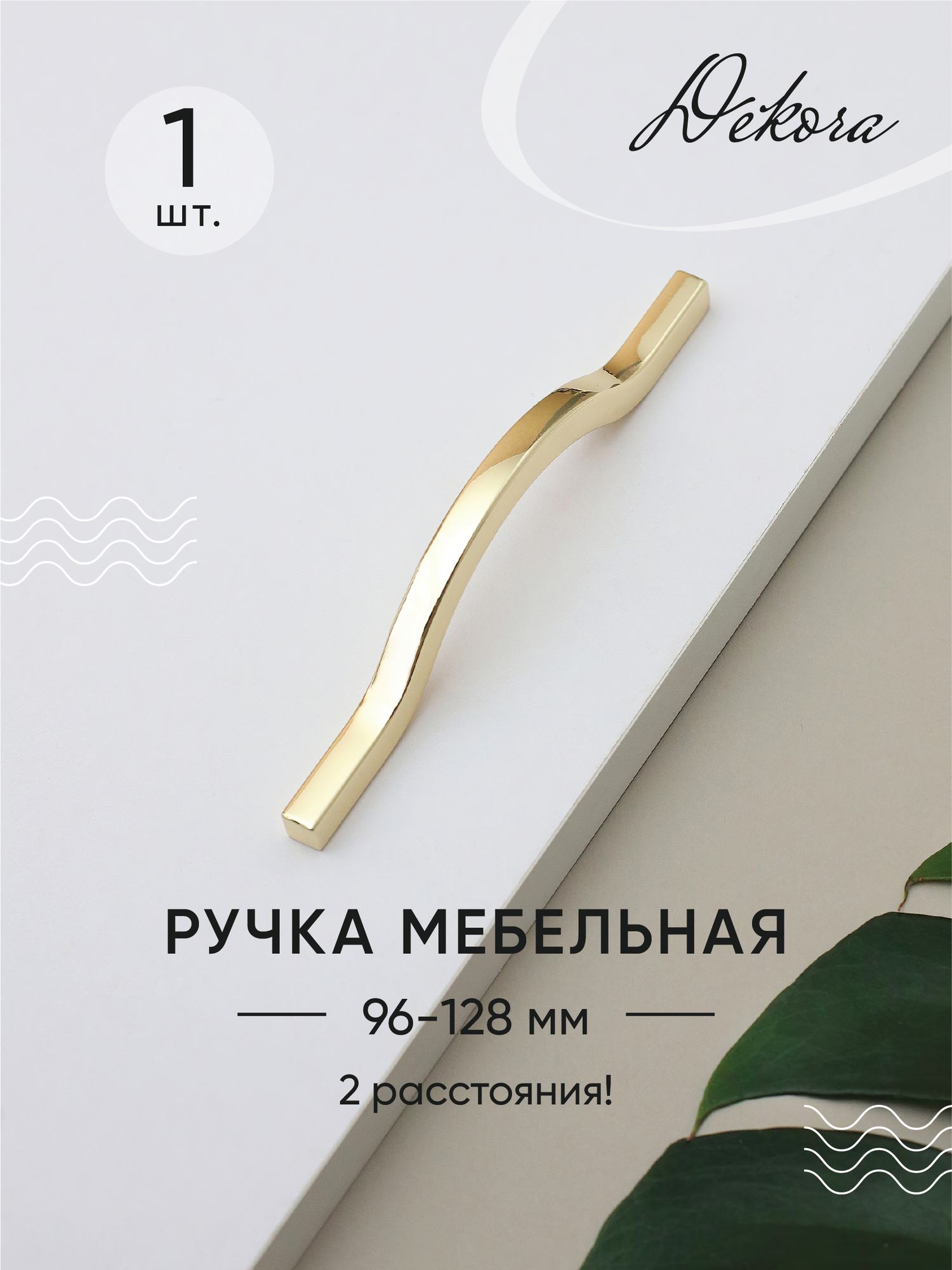 Мебельная ручка золотая/ Ручки для мебели "Golden line" - 96-128 мм