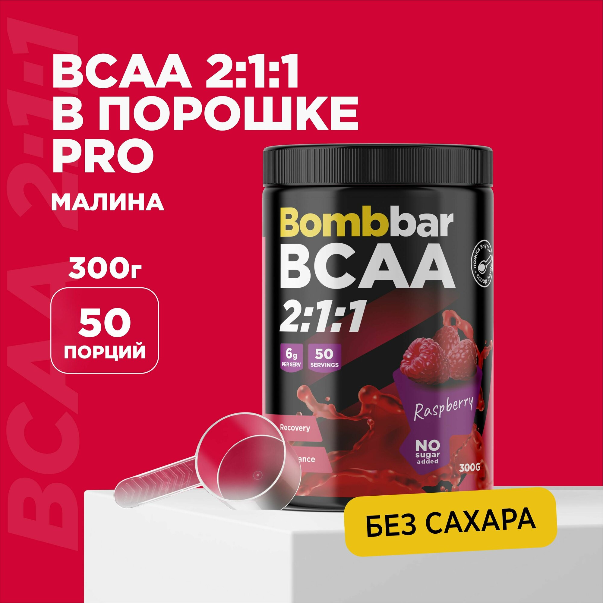 BCAA Bombbar 2-1-1 со вкусом малины, 300 гр без сахара