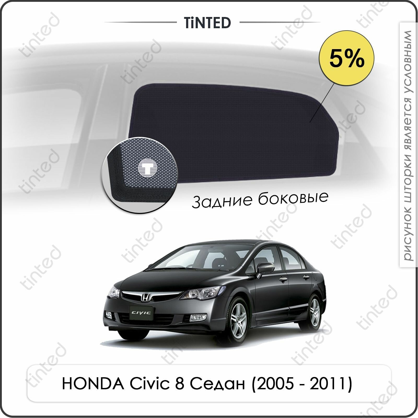 Шторки на автомобиль солнцезащитные HONDA Civic 8 Седан 4дв. (2005 - 2011) на задние двери 5% сетки от солнца в машину хонда цивик Каркасные автошторки Premium