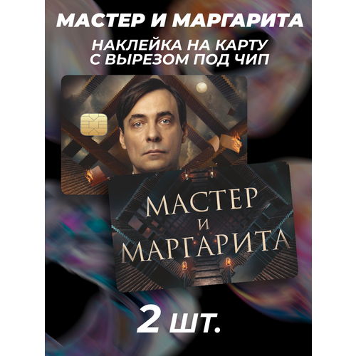 Наклейки на карту банковскую Мастер и Маргарита Мастер