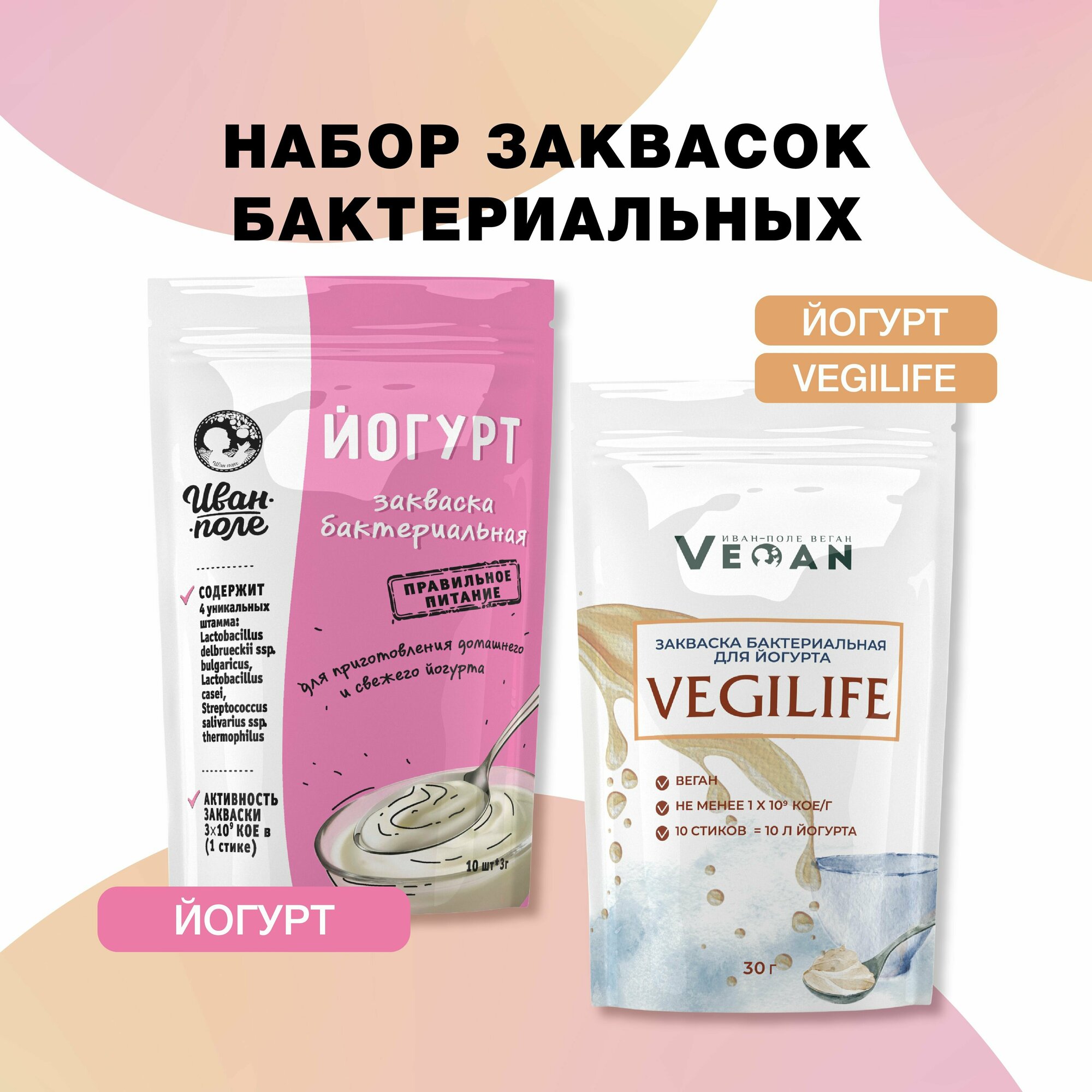 Закваска набор Йогурт + Йогурт "Веган", 20 порций по 3 г, сухая бактериальная, Иван-поле