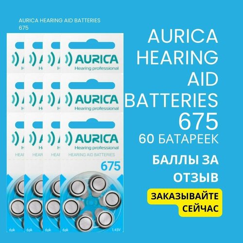 Батарейки для слуховых аппаратов Аурика 675
