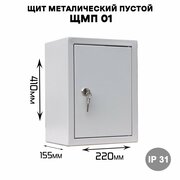 Щит металический пустой ЩМП 01, наружного исполнения IP31 (ВхШхГ 410х220х155)