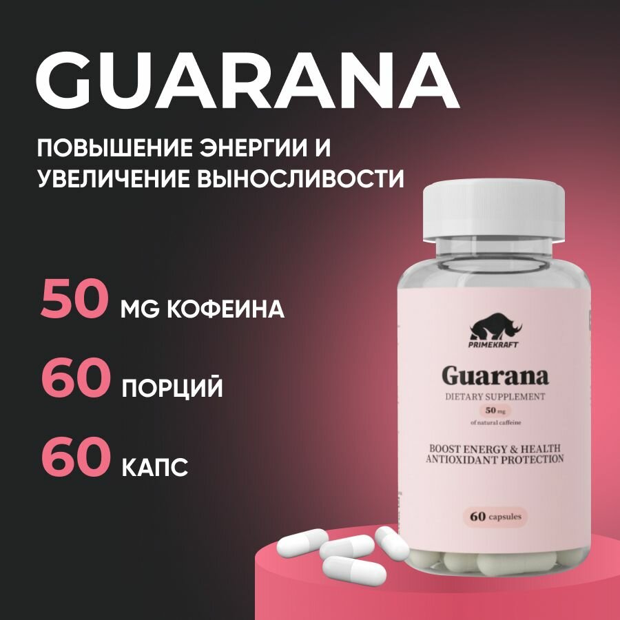 Натуральный энергетик Гуарана Prime-Kraft Guarana 60 капсул