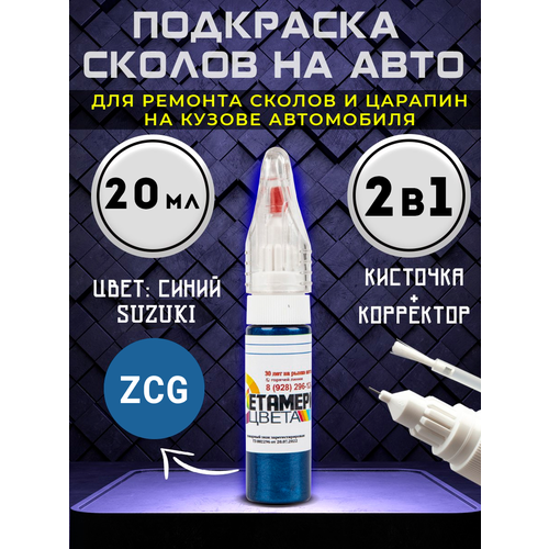 Подкраска сколов 2в1 20 мл SUZUKI код ZCG Синий