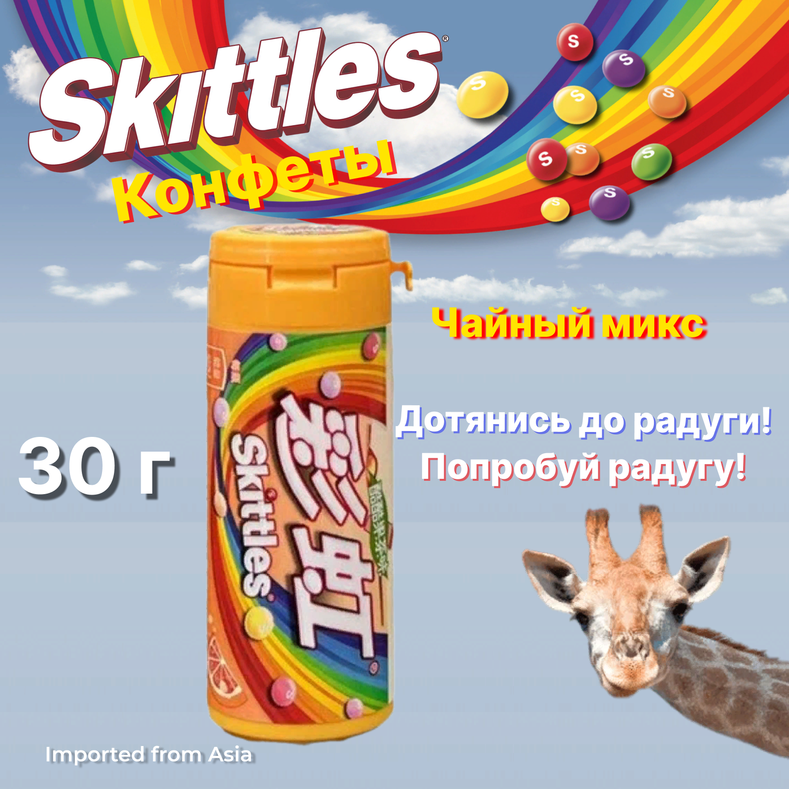 Skittles / Драже Скитлс Fruit Tea Чайный микс, 30 г.
