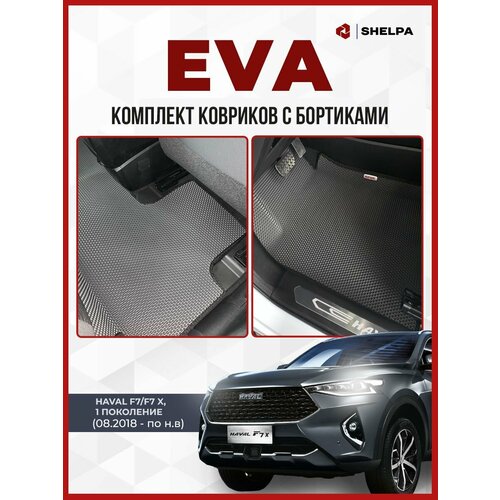 Автомобильные коврики eva с бортами Haval F7/F7X