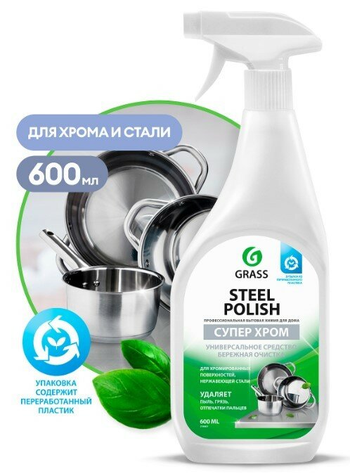 Набор из 3 штук Очиститель для нержавеющей стали Grass Steel Polish флакон с курком 600мл