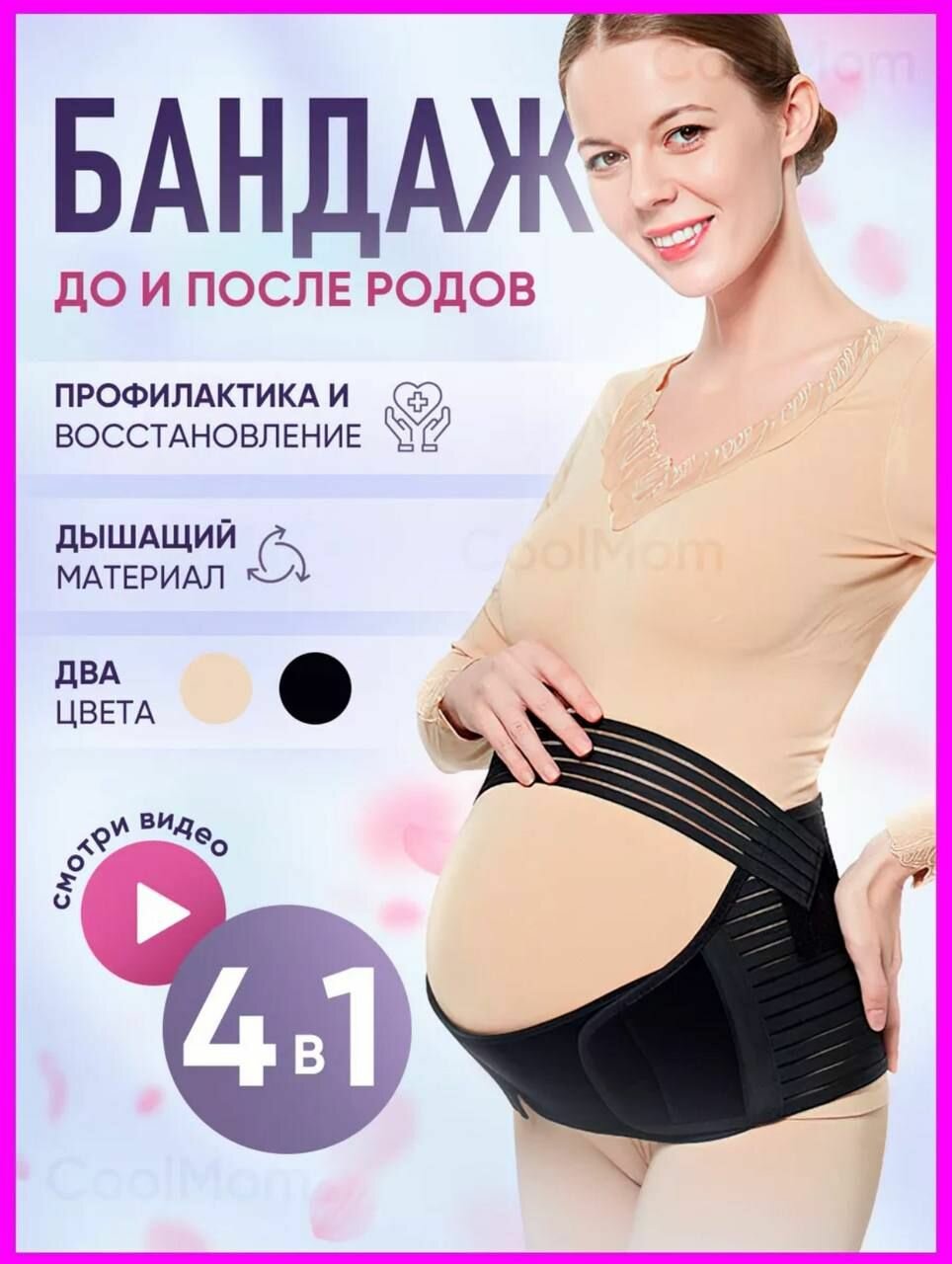 Бандаж для беременных 4 в 1 до и послеродовой универсальный
