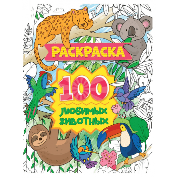 Раскраска 100 картинок. 100 любимых животных 978-5-378-31060-9