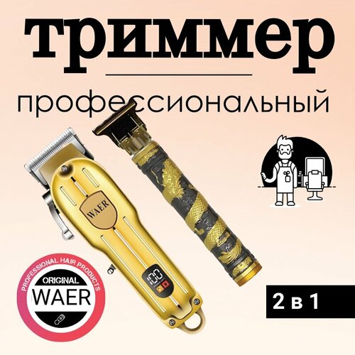 Триммер WAER для стрижки бороды и волос, 1-13мм, золотистый