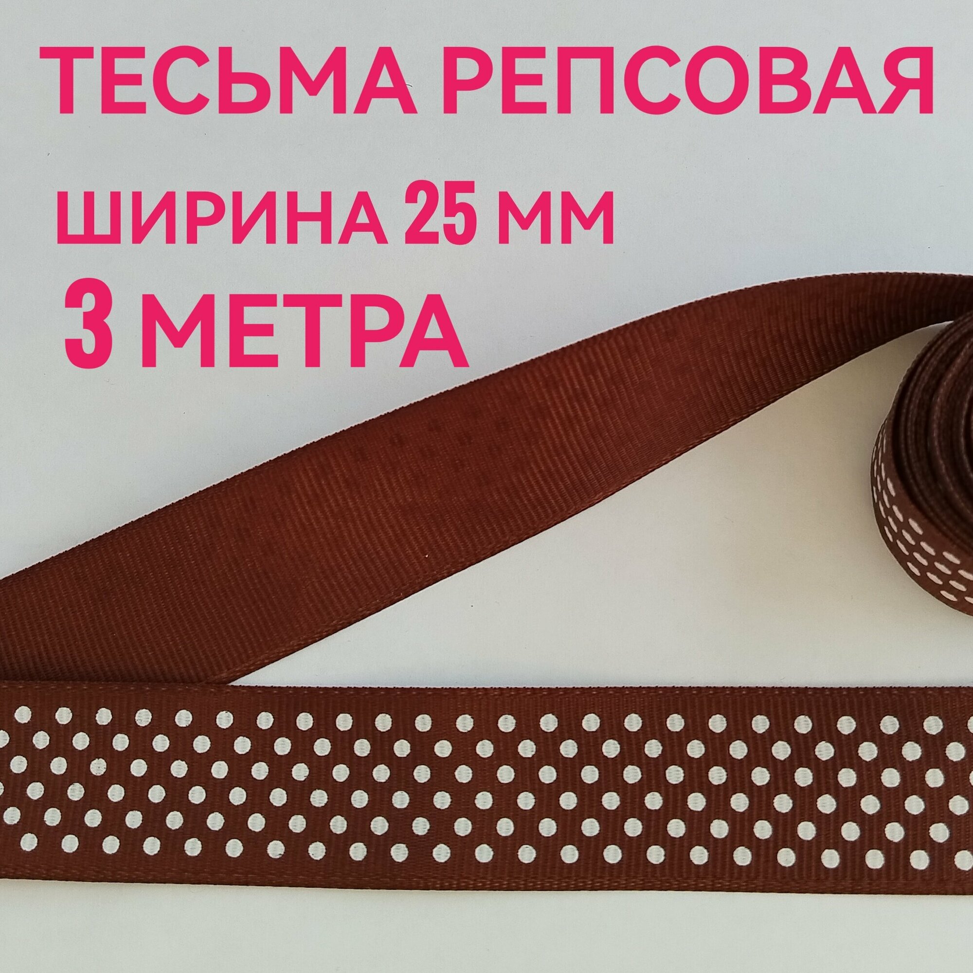 Лента/ тесьма репсовая для шитья черная в белый горох ш.25 мм в уп.3 м для шитья творчества рукоделия.