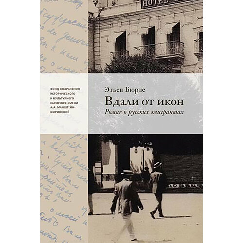 Вдали от икон. Роман о русской эмиграции | Бюрне Этьен