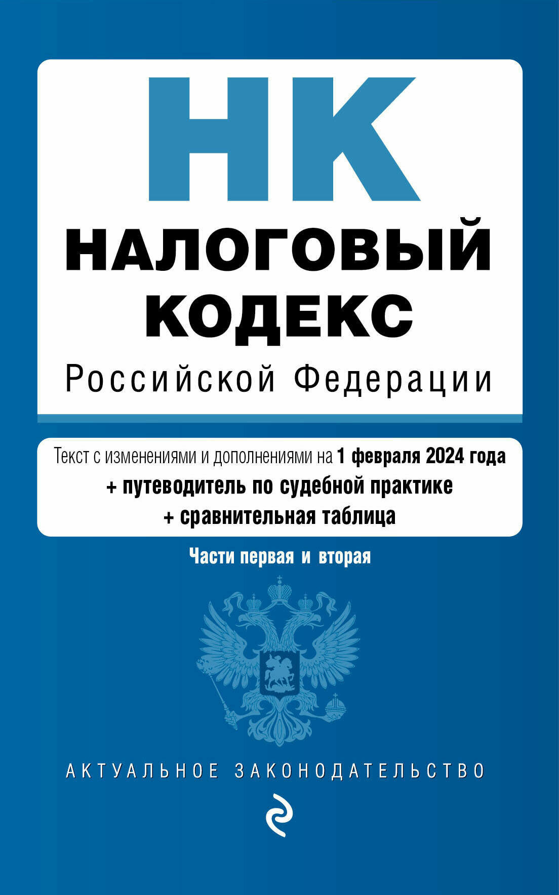 Налоговый кодекс РФ. Части 1 и 2. В ред. на 01.02.24 с табл. изм. и указ. суд. практ. / НК РФ - фото №6