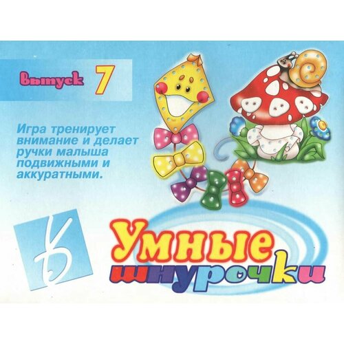 Игра-шнуровка Умные шнурочки - 7 игра шнуровка веселые шнурочки завяжи и сосчитай яблоки рыбок звездочки