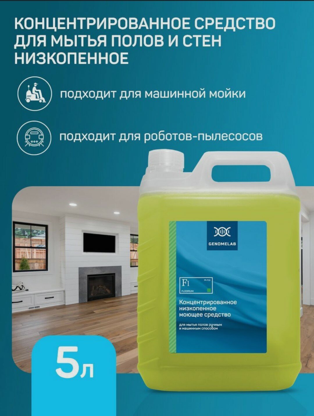 Моющее средство для полов и стен Floorium низкопенное концентрированное для уборки дома 1 литр