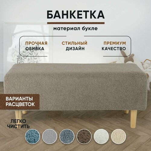 Пуфик в прихожую, в спальню, для туалетного столика, Букле, 95х40х41 см