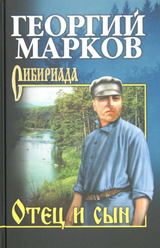 Марков Г.М. Отец и сын/Орлы над Хинганом