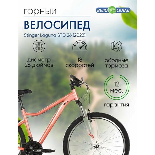 Женский велосипед Stinger Laguna STD 26 год 2022 цвет Розовый ростовка 15 27940₽