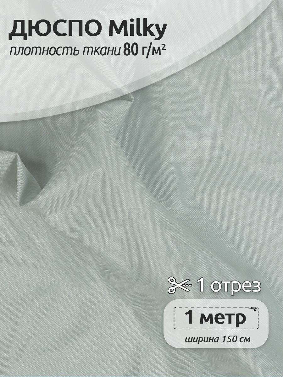 фото Ткань курточная TBY Дюспо 240T с пропиткой PU MILKY 80г/м² S501 белый 150 см уп.1м