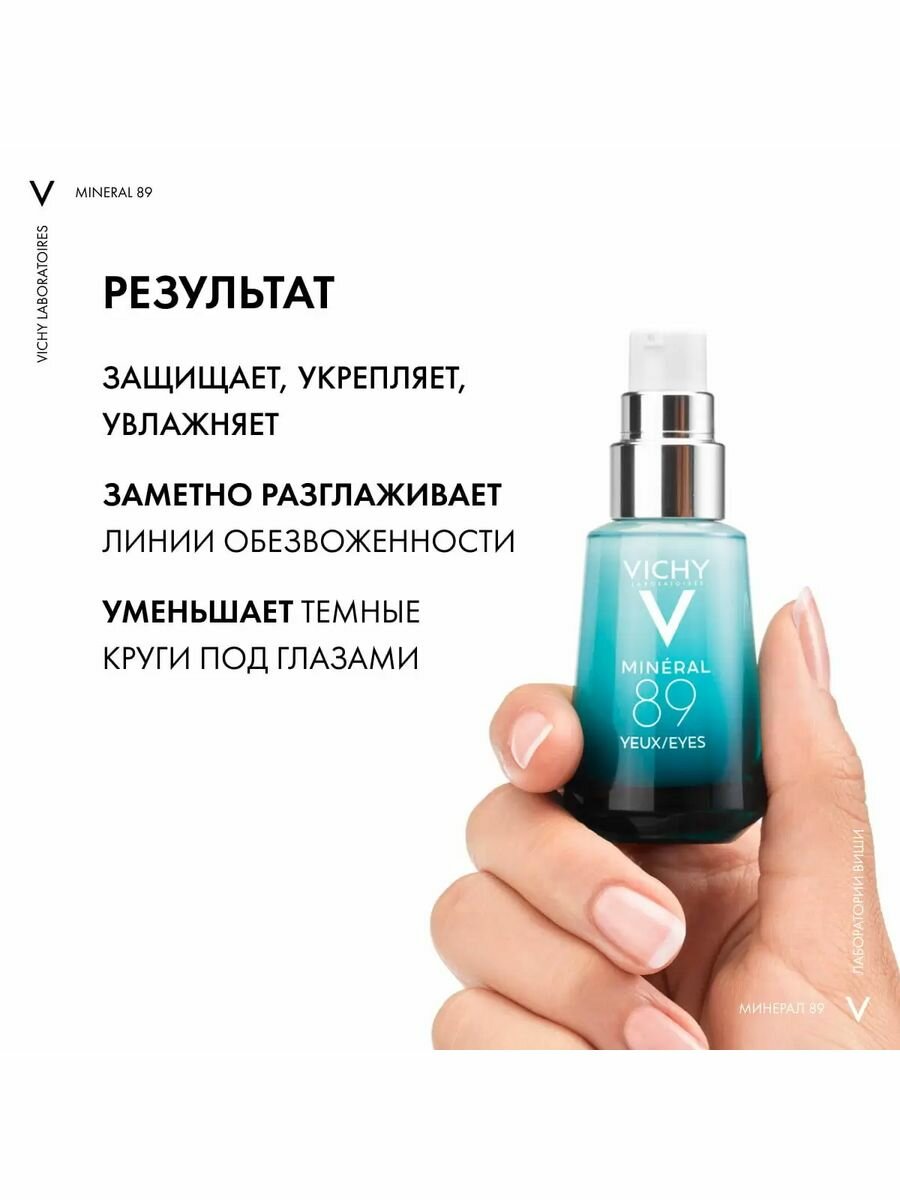 Уход Vichy (Виши) Mineral 89 восстанавливающий и укрепляющий для кожи вокруг глаз 15 мл Косметик Актив Продюксьон - фото №17