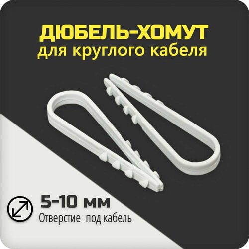 Дюбель-хомут для круглого кабеля 5-10 мм белый 500 шт 890₽