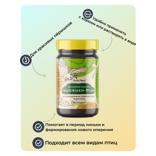 ExoticMenu Multibiotin-Birds Витаминный комплекс для формирования оперения у всех видов птиц.