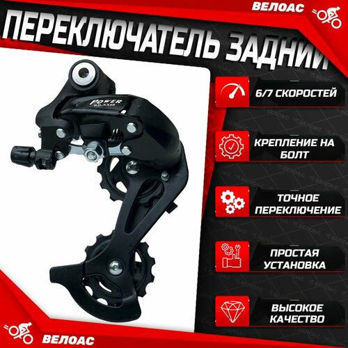 Переключатель для велосипеда задний POWER 6-7 скоростей крепление под болт 1150₽