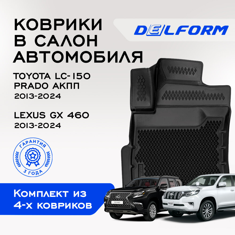 Коврики EVA/ЭВА 3D Тойота Ленд Крузер Прадо 150 (2013-н. в), Лексус GX 460 (2013-н. в) Premium Delform/ в машину авто салон/ набор ковриков авто