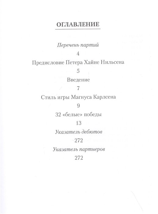 Магнус Карлсен. 32 “белые” победы. Ход за ходом - фото №2