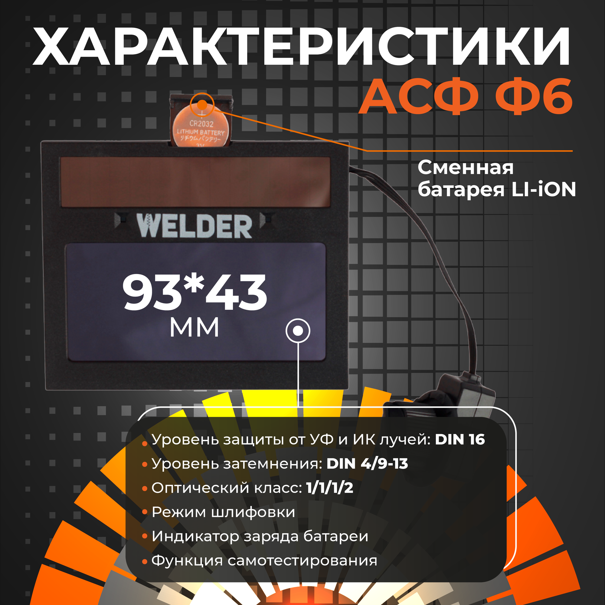 Маска сварочная WELDER PRO Ф6 REAL COLOR Хамелеон 93x43 мм, DIN 4/9-13 (Внешняя регулировка), матовая, в коробке