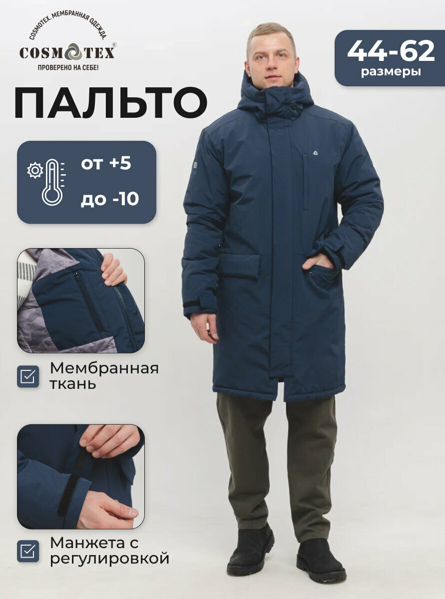 Куртка CosmoTex размер 52-54/170-176 синий