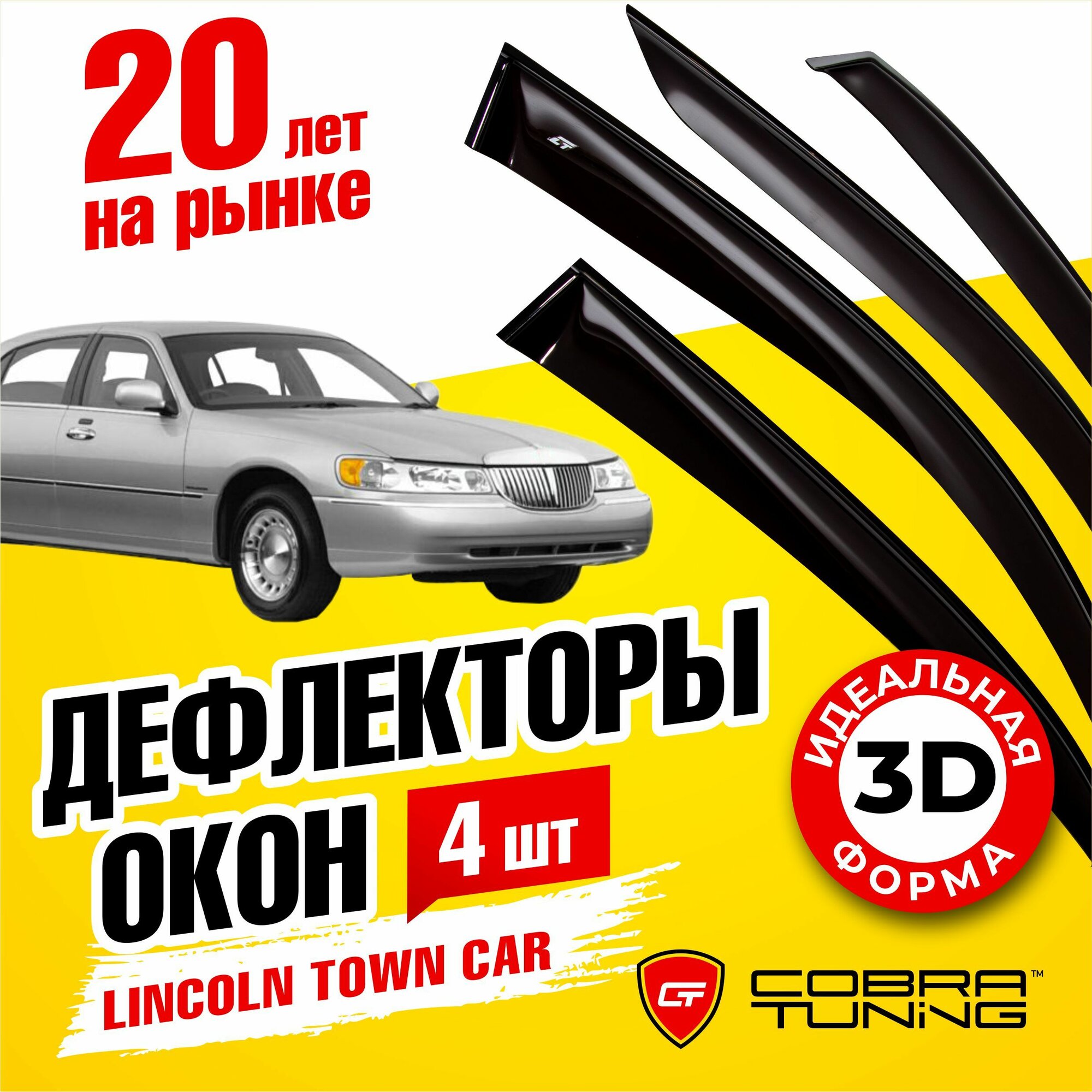 Дефлекторы боковых окон для Lincoln Town Car (Линкольн Тоун Кар) 1997-2011, ветровики на двери автомобиля, Cobra Tuning