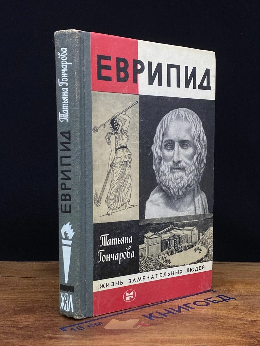 Еврипид 1984