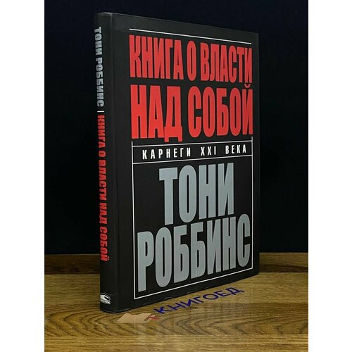 Книга о власти над собой 2018