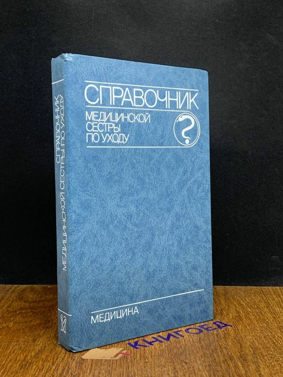 Справочник медицинской сестры по уходу 1989