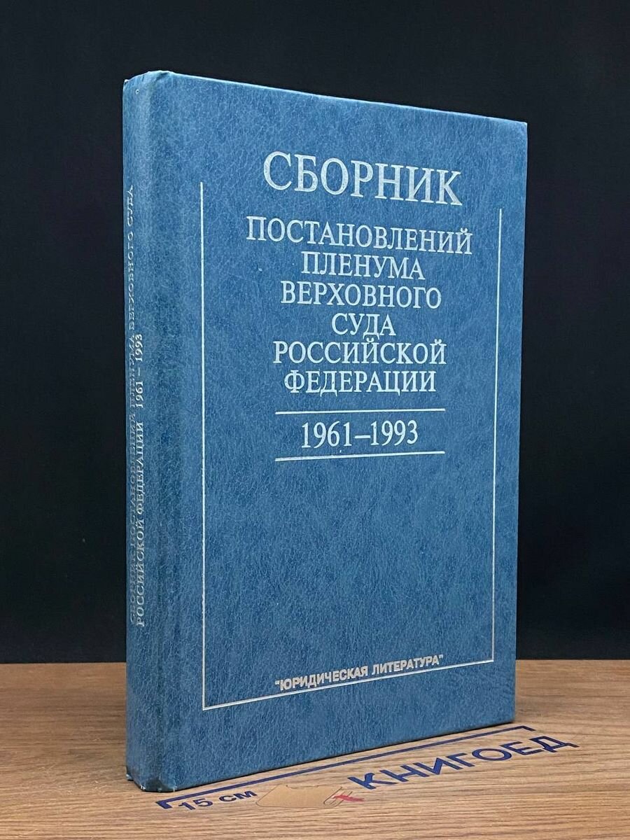 Сборник постановлений Пленума Верховного Суда РФ 1994