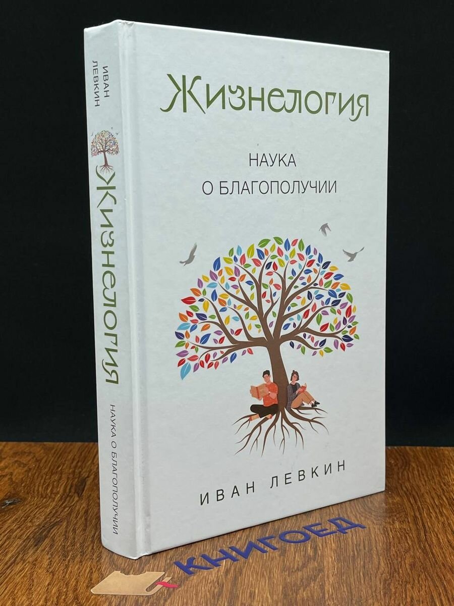 Жизнелогия. Наука о благополучии - фото №11