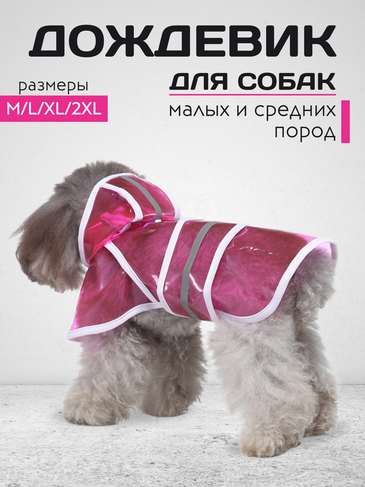 Дождевик для маленьких и средних собак, розовый, размер XL