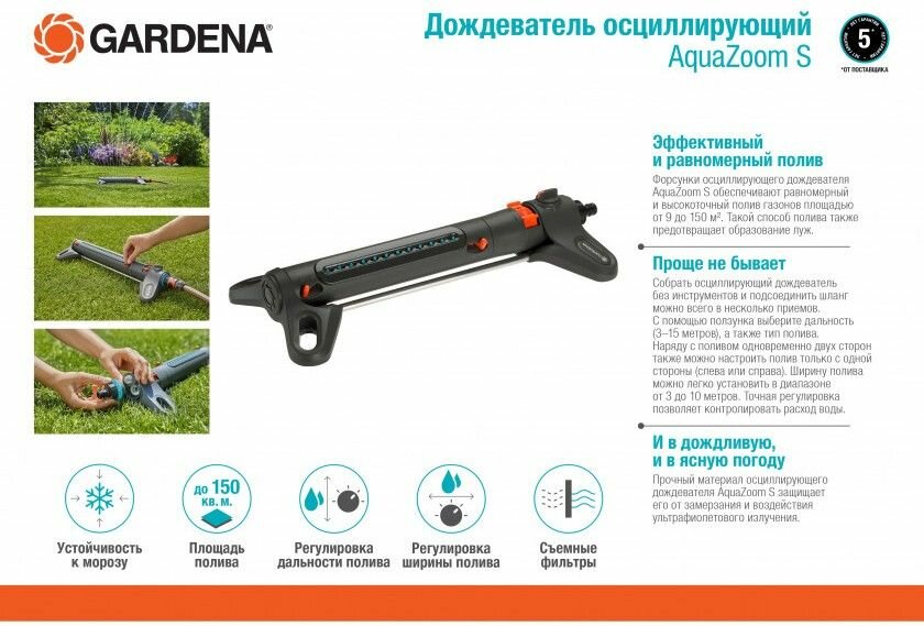 Дождеватель осциллирующий AquaZoom S GARDENA