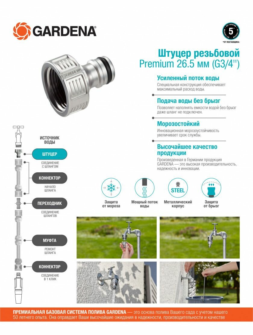 Штуцер резьбовой Premium 26.5 мм 3/4" GARDENA