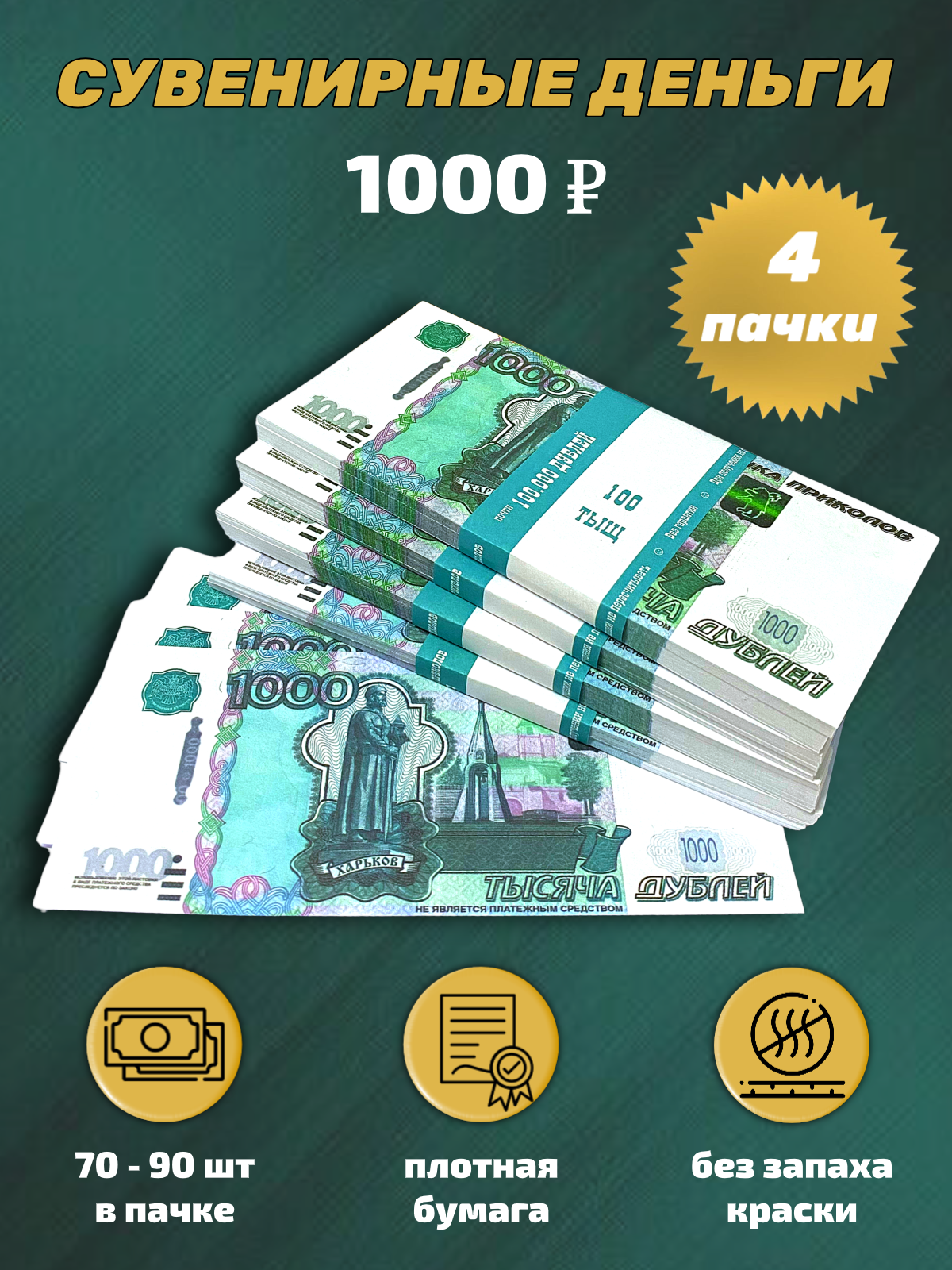 Сувенирные деньги, набор 1000 руб - 4 пачки