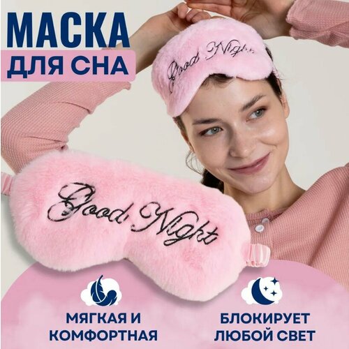 Маска для сна , 1 шт., розовый