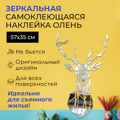 Наклейки на стену олень Conflate 57х35 см серебро 401₽